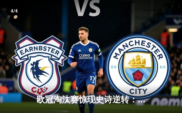 欧冠淘汰赛惊现史诗逆转：皇马加时赛4-3绝杀曼城晋级四强 - 4