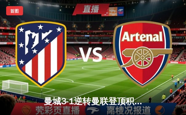 曼城3-1逆转曼联登顶积分榜 哈兰德双响创英超纪录