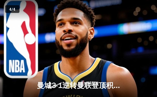 曼城3-1逆转曼联登顶积分榜 哈兰德双响创英超纪录 - 4