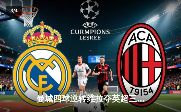 曼城四球逆转维拉夺英超三连冠 哈兰德创赛季34球新纪录 - 3