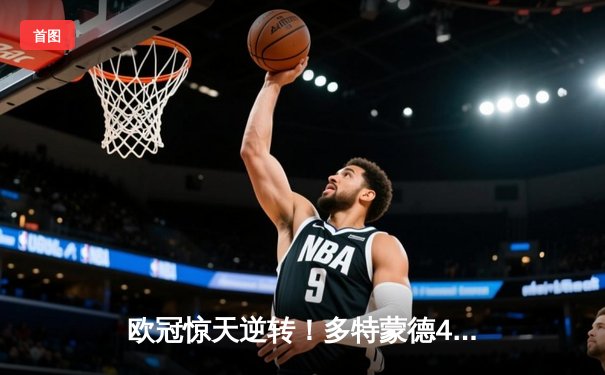 欧冠惊天逆转！多特蒙德4-2总比分淘汰巴黎，胡梅尔斯头槌定江山