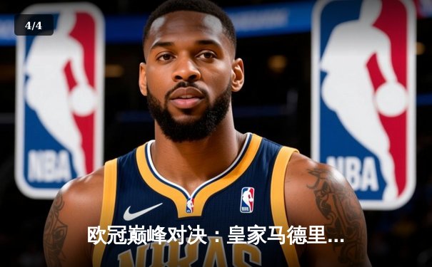 欧冠巅峰对决：皇家马德里逆转曼城晋级四强，维尼修斯独造两球闪耀伯纳乌 - 4