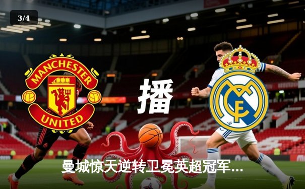 曼城惊天逆转卫冕英超冠军 哈兰德破纪录单季36球加冕金靴 - 3