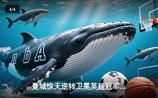 曼城惊天逆转卫冕英超冠军 哈兰德破纪录单季36球加冕金靴 - 4