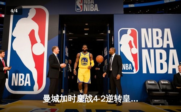 曼城加时鏖战4-2逆转皇马 德布劳内传射建功率队挺进欧冠四强 - 4