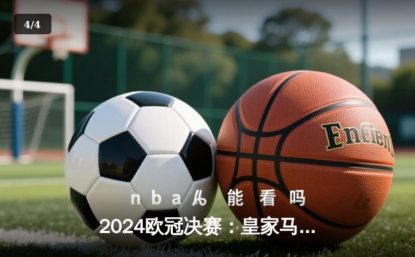 2024欧冠决赛：皇家马德里补时绝杀多特蒙德，第15次捧起大耳朵杯 - 4