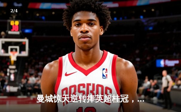 曼城惊天逆转捧英超桂冠，哈兰德双响锁定金靴 - 2