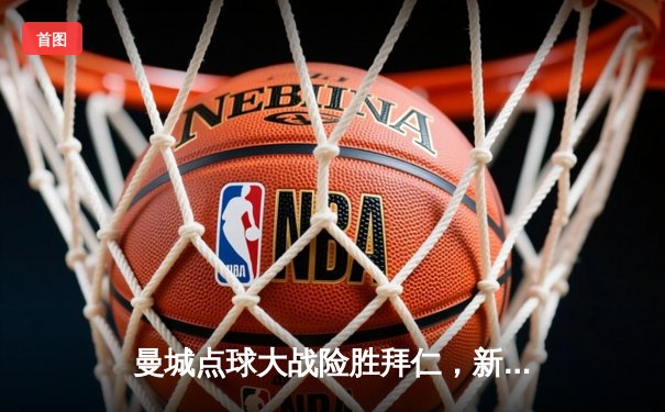 曼城点球大战险胜拜仁，新援罗德里成欧冠半决赛英雄