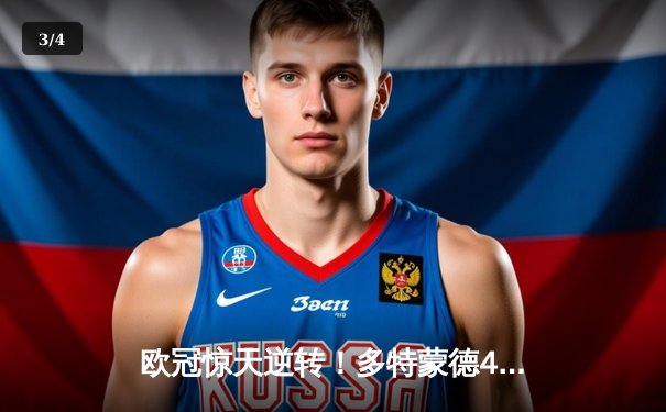 欧冠惊天逆转！多特蒙德4-2淘汰马竞，菲尔克鲁格制胜球点燃威斯特法伦 - 3