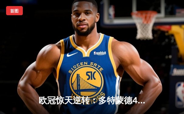 欧冠惊天逆转：多特蒙德4-2力克马竞，时隔11年重返四强