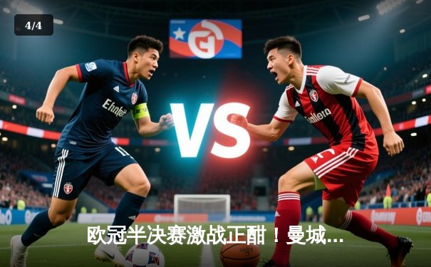 欧冠半决赛激战正酣！曼城主场3-3绝平皇马，德布劳内替补救主 - 4