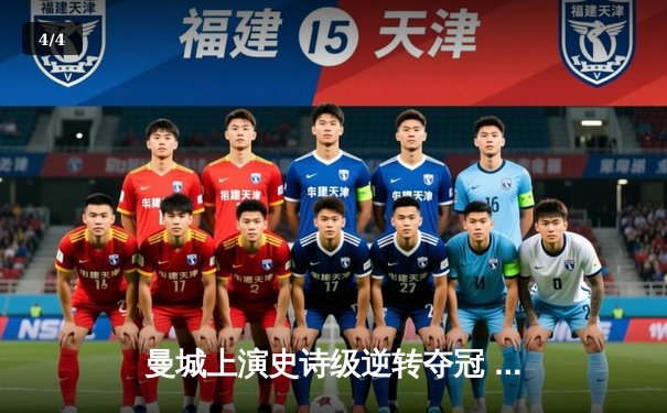 曼城上演史诗级逆转夺冠 哈兰德双响奠定胜局 - 4