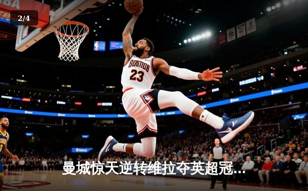 曼城惊天逆转维拉夺英超冠军 德布劳内传射建功铸就王朝 - 2