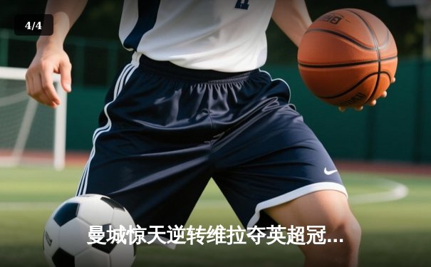 曼城惊天逆转维拉夺英超冠军 德布劳内传射建功铸就王朝 - 4