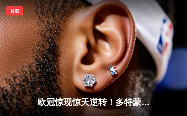 欧冠惊现惊天逆转！多特蒙德4-2马竞上演进球盛宴，萨比策传射建功