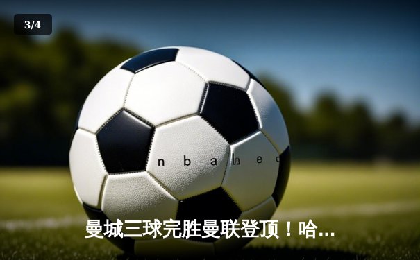 曼城三球完胜曼联登顶！哈兰德双响创英超新纪录，德布劳内大师级表现 - 3