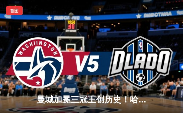 曼城加冕三冠王创历史！哈兰德双响炮击溃国际米兰问鼎欧冠