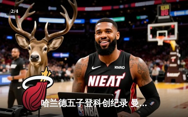 哈兰德五子登科创纪录 曼城6-2狂胜卢顿晋级足总杯八强 - 2