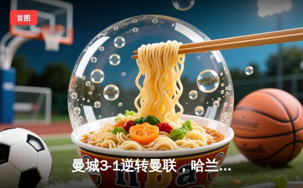 曼城3-1逆转曼联，哈兰德双响锁定英超三连冠