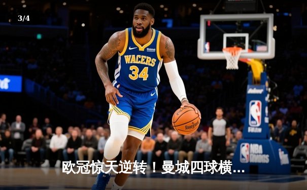 欧冠惊天逆转！曼城四球横扫皇马晋级决赛，哈兰德双响创纪录 - 3