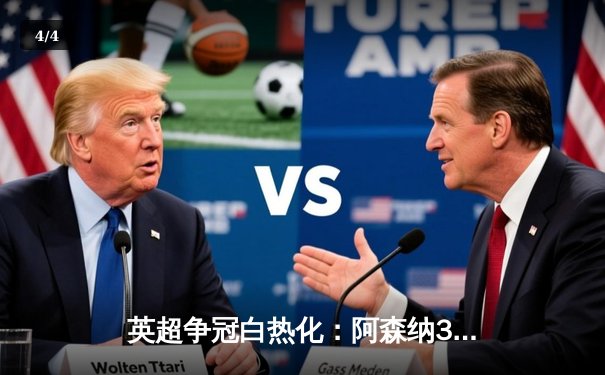 英超争冠白热化：阿森纳3-1力克利物浦，萨卡传射建功 - 4