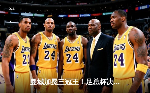 曼城加冕三冠王！足总杯决赛2-1力克曼联，哈兰德双响创纪录 - 2