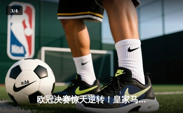 欧冠决赛惊天逆转！皇家马德里加时赛3-2力克多特蒙德，维尼修斯绝杀封王 - 3