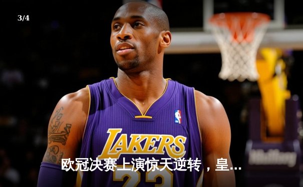 欧冠决赛上演惊天逆转，皇家马德里加冕第15冠 - 3