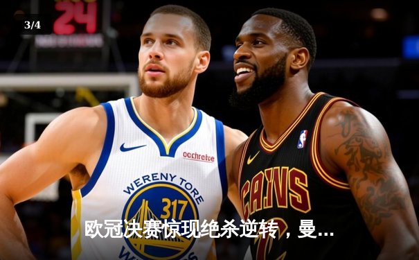 欧冠决赛惊现绝杀逆转，曼城3-2险胜拜仁首度加冕 - 3