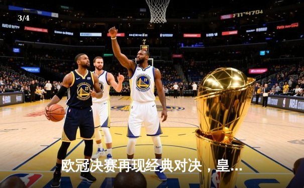 欧冠决赛再现经典对决，皇马3-1力克多特蒙德第15次登顶欧洲之巅 - 3