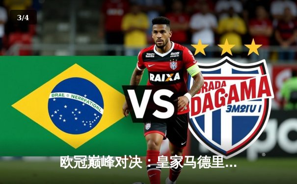 欧冠巅峰对决：皇家马德里加时鏖战逆转曼城，本泽马帽子戏法封神 - 3