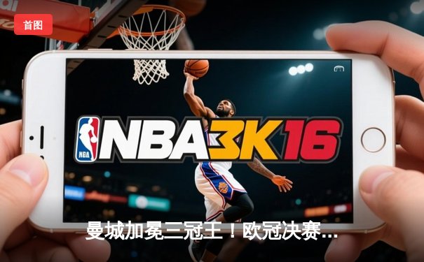 曼城加冕三冠王！欧冠决赛1-0力克国际米兰，罗德里一箭定乾坤