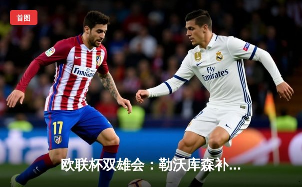 欧联杯双雄会：勒沃库森补时绝平罗马，不败神话延续至49场