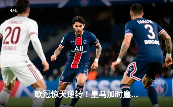 欧冠惊天逆转！皇马加时鏖战3-2力克拜仁，贝林厄姆绝杀定乾坤 - 4