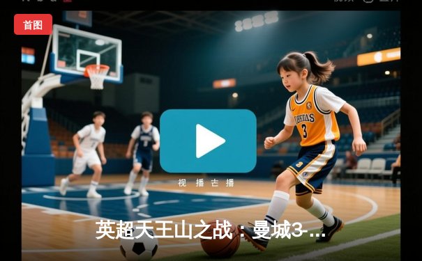 英超天王山之战：曼城3-1逆转曼联，哈兰德双响锁定胜局