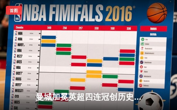 曼城加冕英超四连冠创历史，阿森纳功亏一篑再饮恨