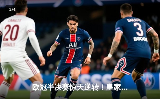 欧冠半决赛惊天逆转！皇家马德里绝杀拜仁慕尼黑挺进决赛 - 2