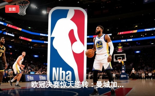 欧冠决赛惊天逆转：曼城加时赛3-2绝杀拜仁，哈兰德双响荣膺MVP