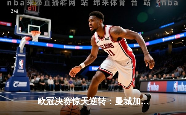 欧冠决赛惊天逆转：曼城加时赛3-2绝杀拜仁，哈兰德双响荣膺MVP - 2