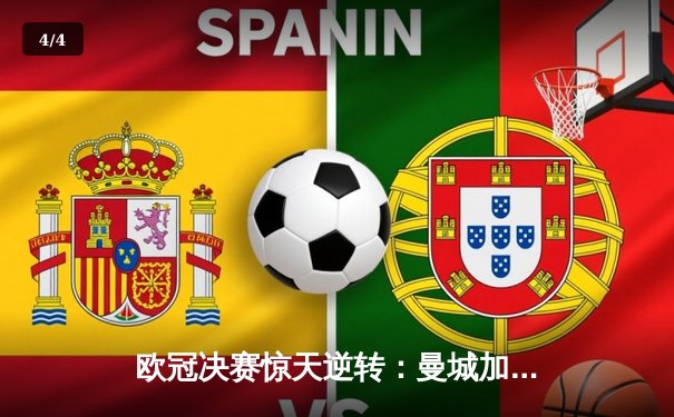 欧冠决赛惊天逆转：曼城加时赛3-2绝杀拜仁，哈兰德双响荣膺MVP - 4