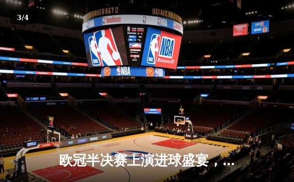 欧冠半决赛上演进球盛宴，曼城主场4:3险胜皇家马德里占先机 - 3