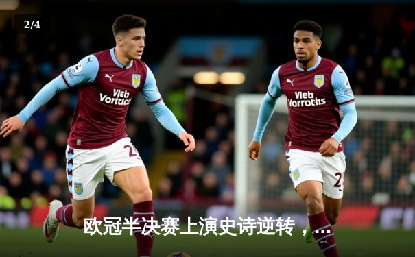 欧冠半决赛上演史诗逆转，皇家马德里绝杀拜仁慕尼黑挺进决赛 - 2