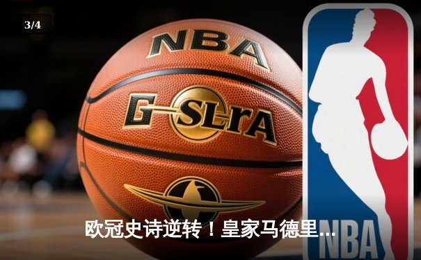 欧冠史诗逆转！皇家马德里补时绝杀拜仁慕尼黑挺进温布利决赛 - 3