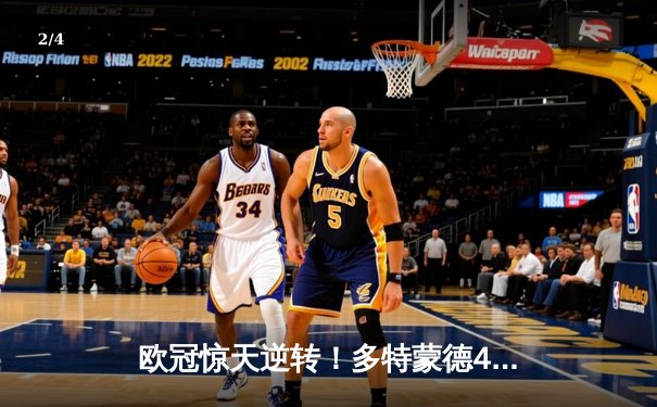 欧冠惊天逆转！多特蒙德4-2绝杀马竞，萨比策传射建功锁定决赛席位 - 2