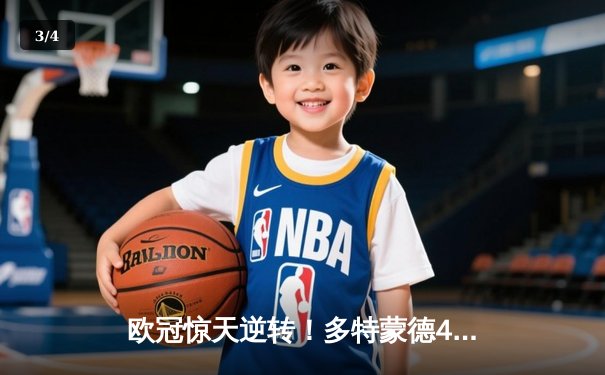 欧冠惊天逆转！多特蒙德4-2绝杀马竞，萨比策传射建功锁定决赛席位 - 3