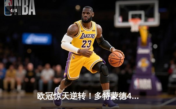 欧冠惊天逆转！多特蒙德4-2绝杀马竞，萨比策传射建功锁定决赛席位 - 4