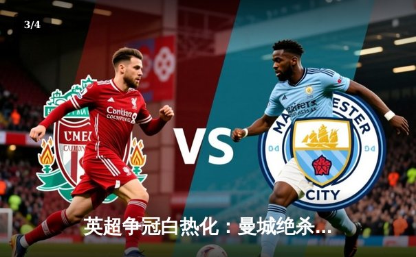 英超争冠白热化：曼城绝杀登顶 阿森纳饮恨酋长球场 - 3