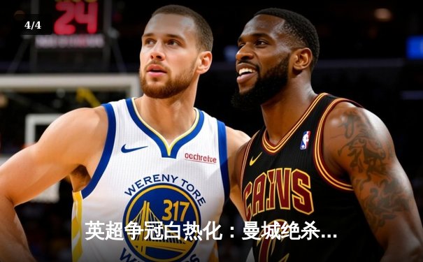 英超争冠白热化：曼城绝杀登顶 阿森纳饮恨酋长球场 - 4