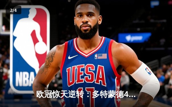 欧冠惊天逆转：多特蒙德4-2淘汰巴黎，桑乔独造三球闪耀威斯特法伦 - 2