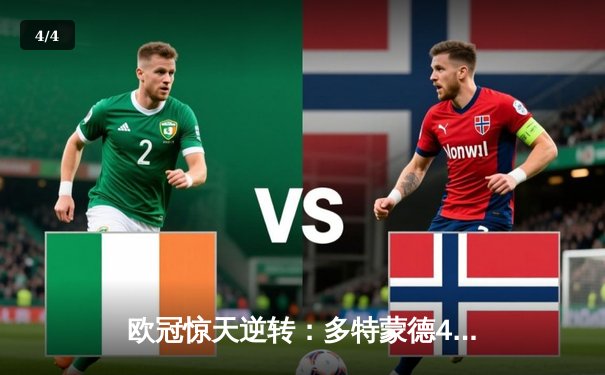 欧冠惊天逆转：多特蒙德4-2淘汰巴黎，桑乔独造三球闪耀威斯特法伦 - 4